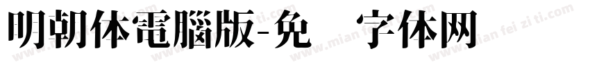 明朝体電腦版字体转换