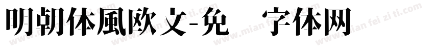 明朝体風欧文字体转换