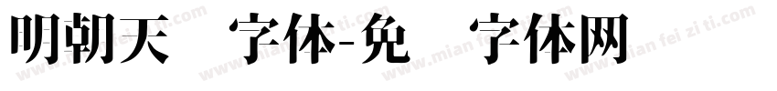 明朝天珩字体字体转换