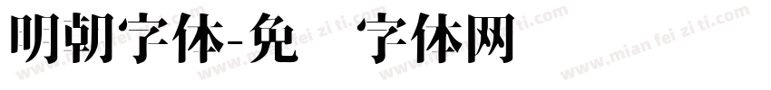 明朝字体字体转换