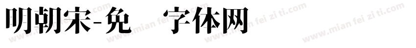 明朝宋字体转换