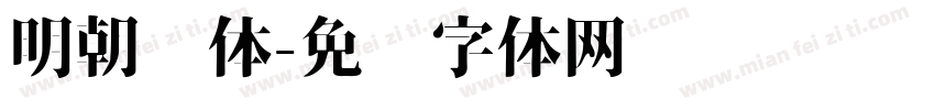 明朝简体字体转换