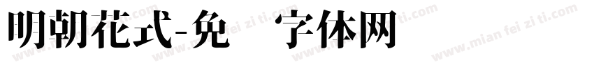 明朝花式字体转换