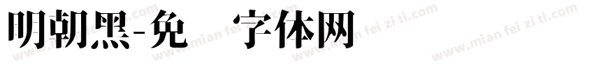 明朝黑字体转换