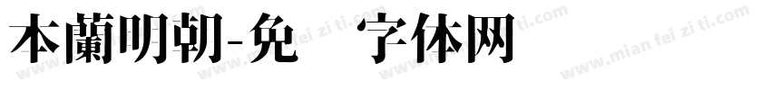 本蘭明朝字体转换