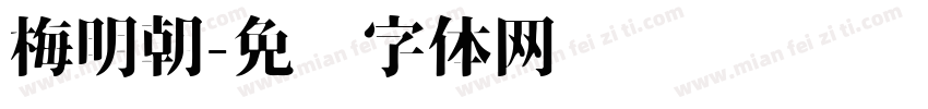 梅明朝字体转换