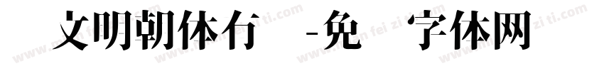 汇文明朝体有吗字体转换