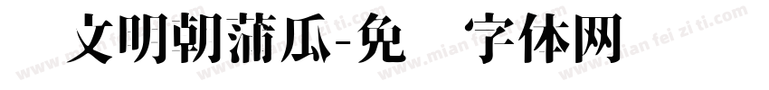 汇文明朝蒲瓜字体转换