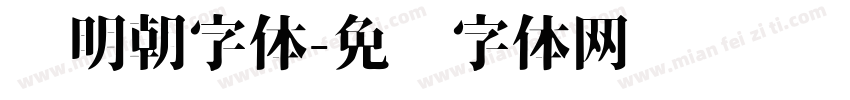 汇明朝字体字体转换
