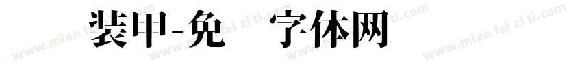 汉仪装甲字体转换