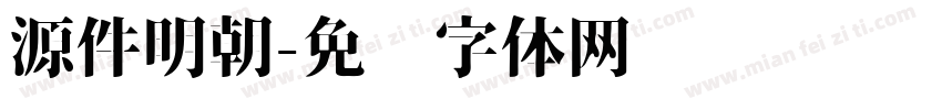 源件明朝字体转换