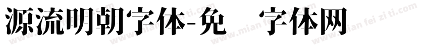 源流明朝字体字体转换