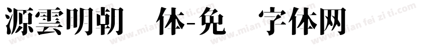 源雲明朝简体字体转换