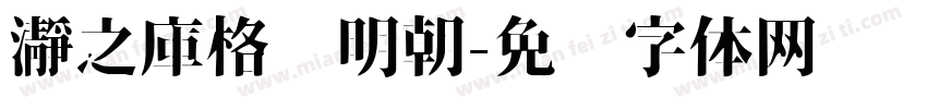 瀞之庫格尔明朝字体转换