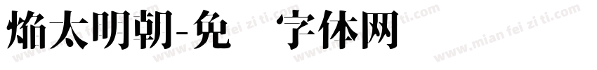 焔太明朝字体转换
