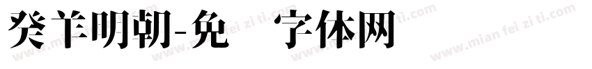 癸羊明朝字体转换