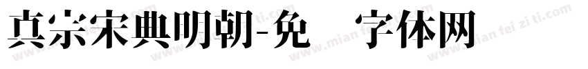 真宗宋典明朝字体转换