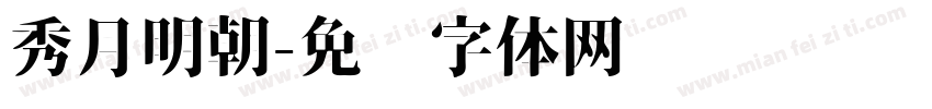 秀月明朝字体转换