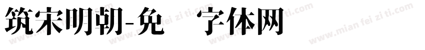 筑宋明朝字体转换