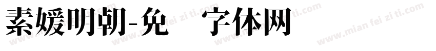 素媛明朝字体转换