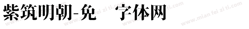 紫筑明朝字体转换
