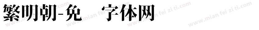 繁明朝字体转换