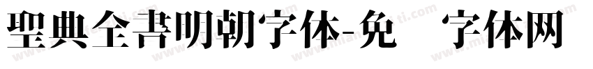 聖典全書明朝字体字体转换