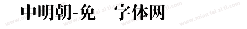 艳中明朝字体转换