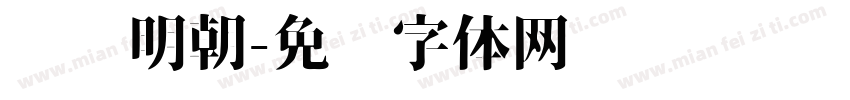 衬线明朝字体转换