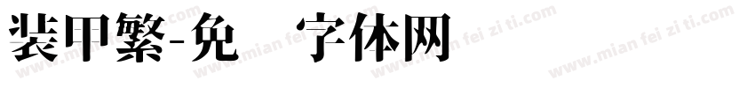 装甲繁字体转换
