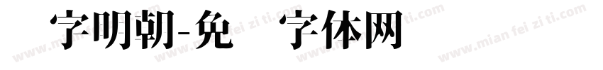 锐字明朝字体转换