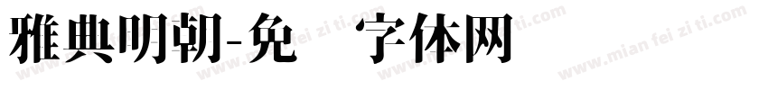 雅典明朝字体转换