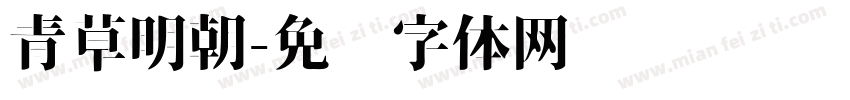 青草明朝字体转换