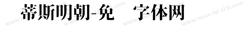 马蒂斯明朝字体转换