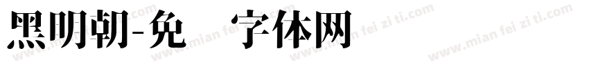 黑明朝字体转换