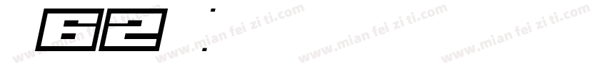 纤末62号字体字体转换