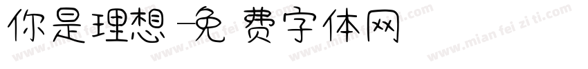 你是理想字体转换