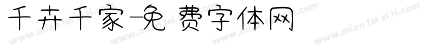 千卉千家字体转换
