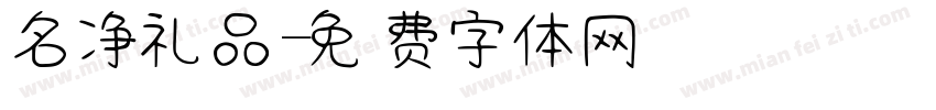 名净礼品字体转换