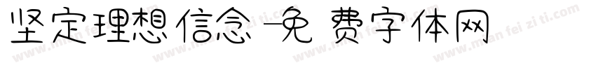 坚定理想信念字体转换