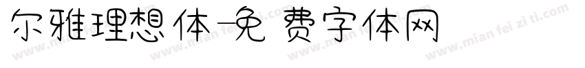 尔雅理想体字体转换