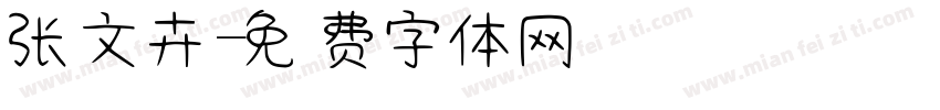 张文卉字体转换