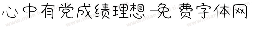 心中有党成绩理想字体转换