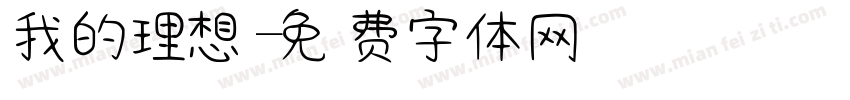 我的理想字体转换