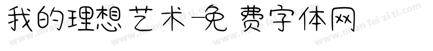 我的理想艺术字体转换