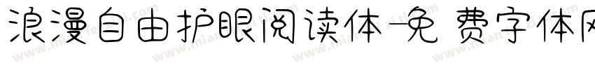 浪漫自由护眼阅读体字体转换