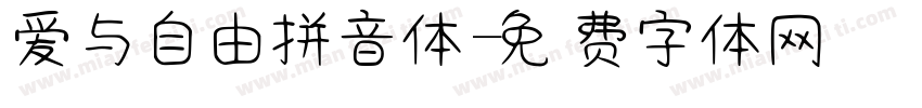 爱与自由拼音体字体转换