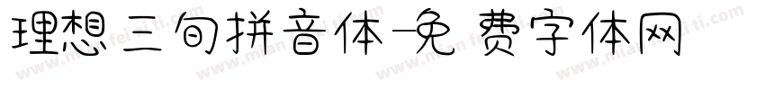 理想三旬拼音体字体转换