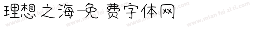 理想之海字体转换