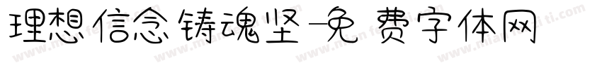理想信念铸魂坚字体转换